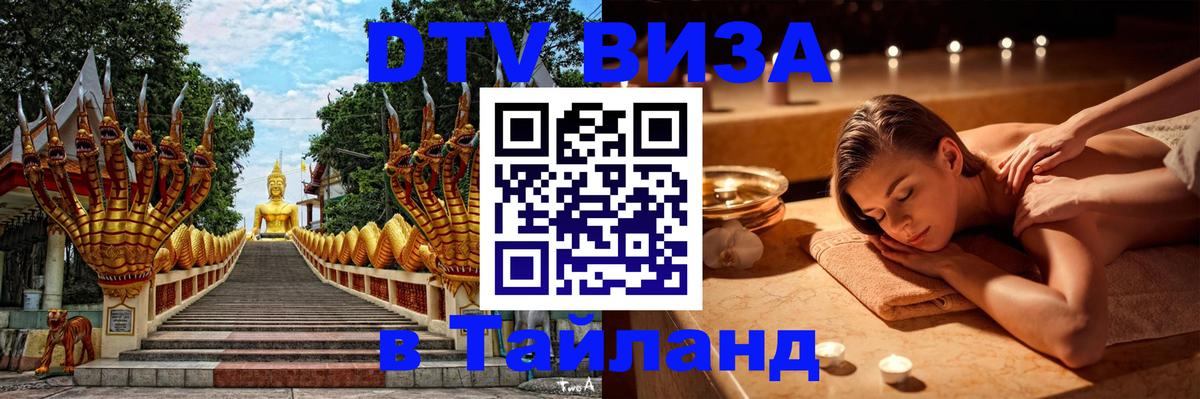 Купить DTV визу в Таиланд Пятигорск 