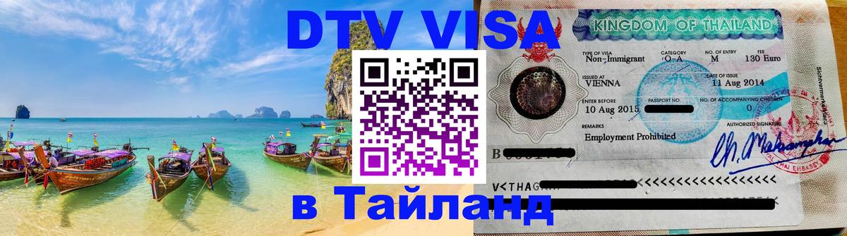Visa ДТВ Тайланд помощь 