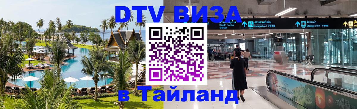 Цены на DTV визу в Таиланд — пакеты услуг, достаточно даже паспорта - 04.10.2025 